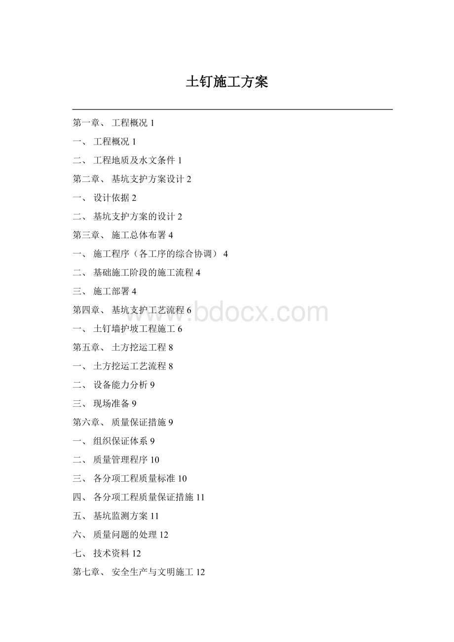 土钉施工方案.docx