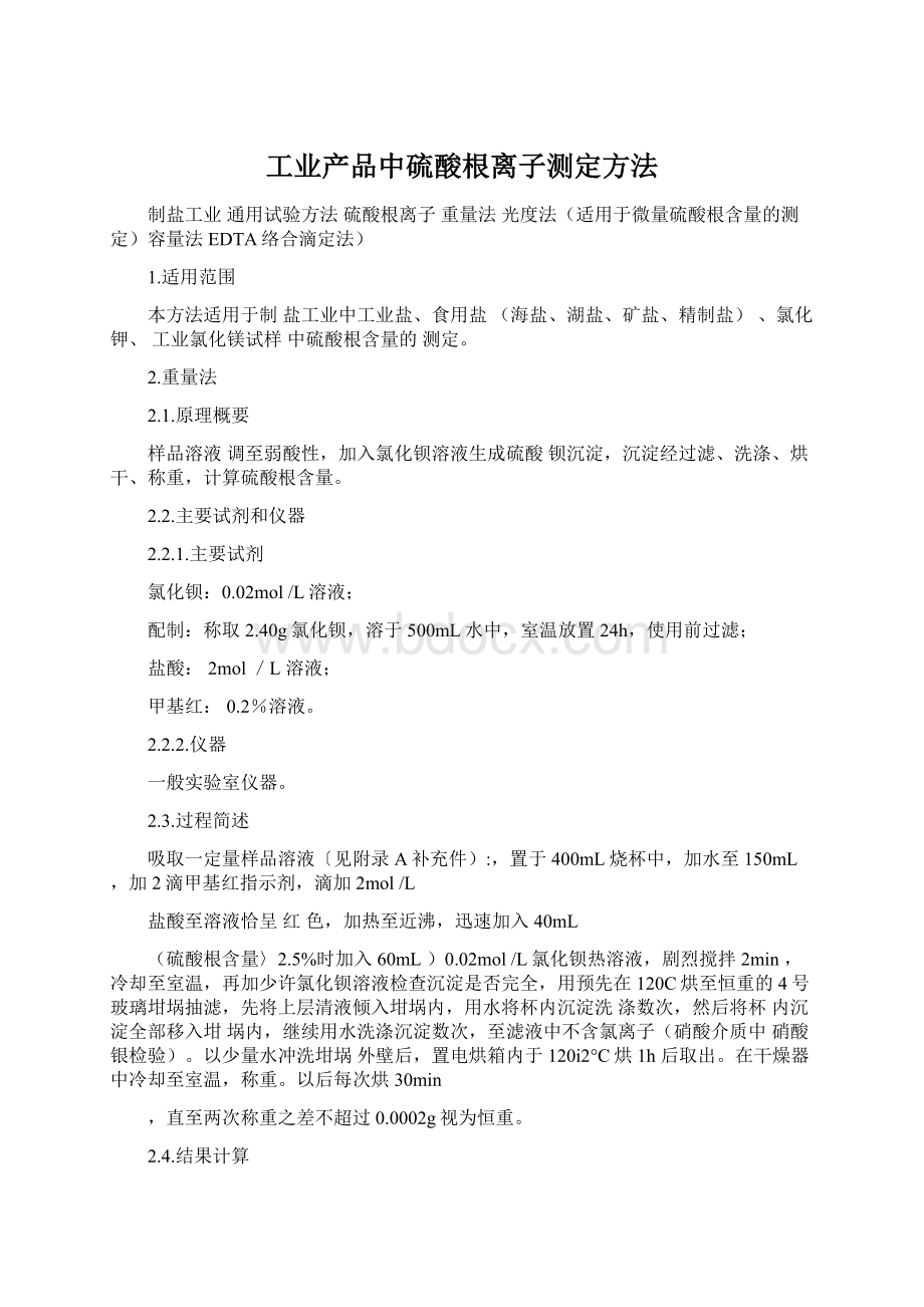 工业产品中硫酸根离子测定方法文档格式.docx