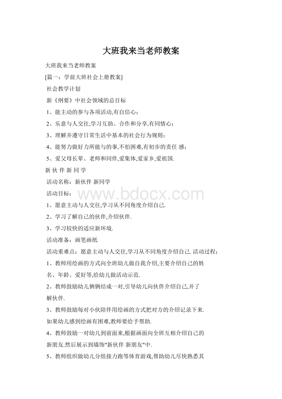 大班我来当老师教案Word格式文档下载.docx