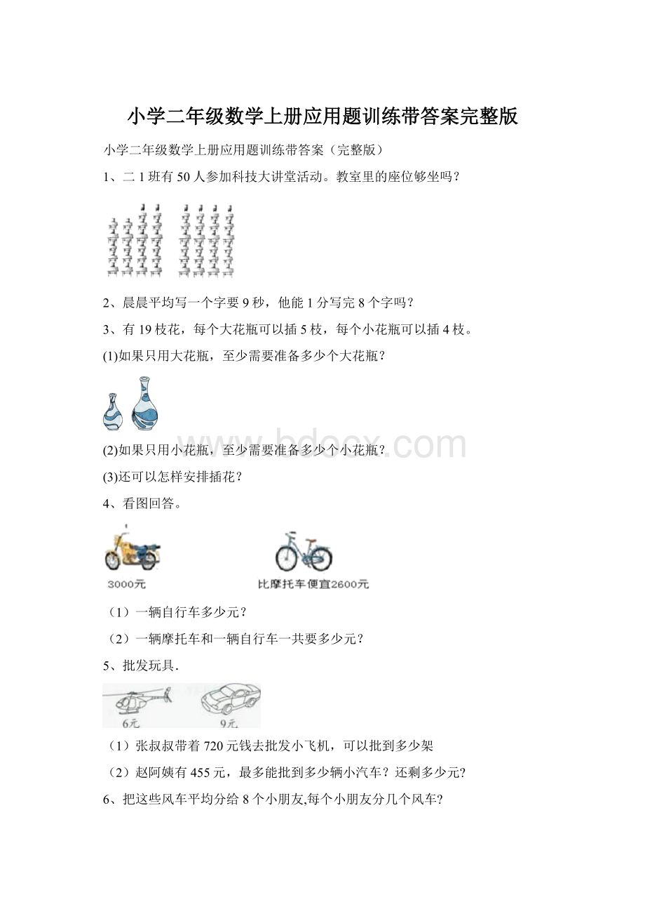 小学二年级数学上册应用题训练带答案完整版.docx