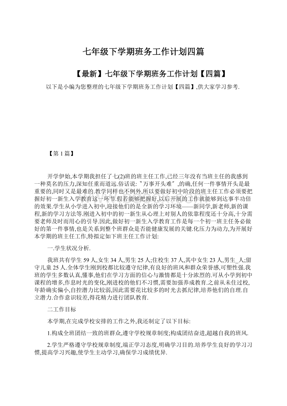 七年级下学期班务工作计划四篇.docx_第1页