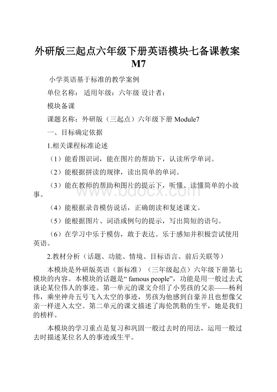 外研版三起点六年级下册英语模块七备课教案M7.docx_第1页