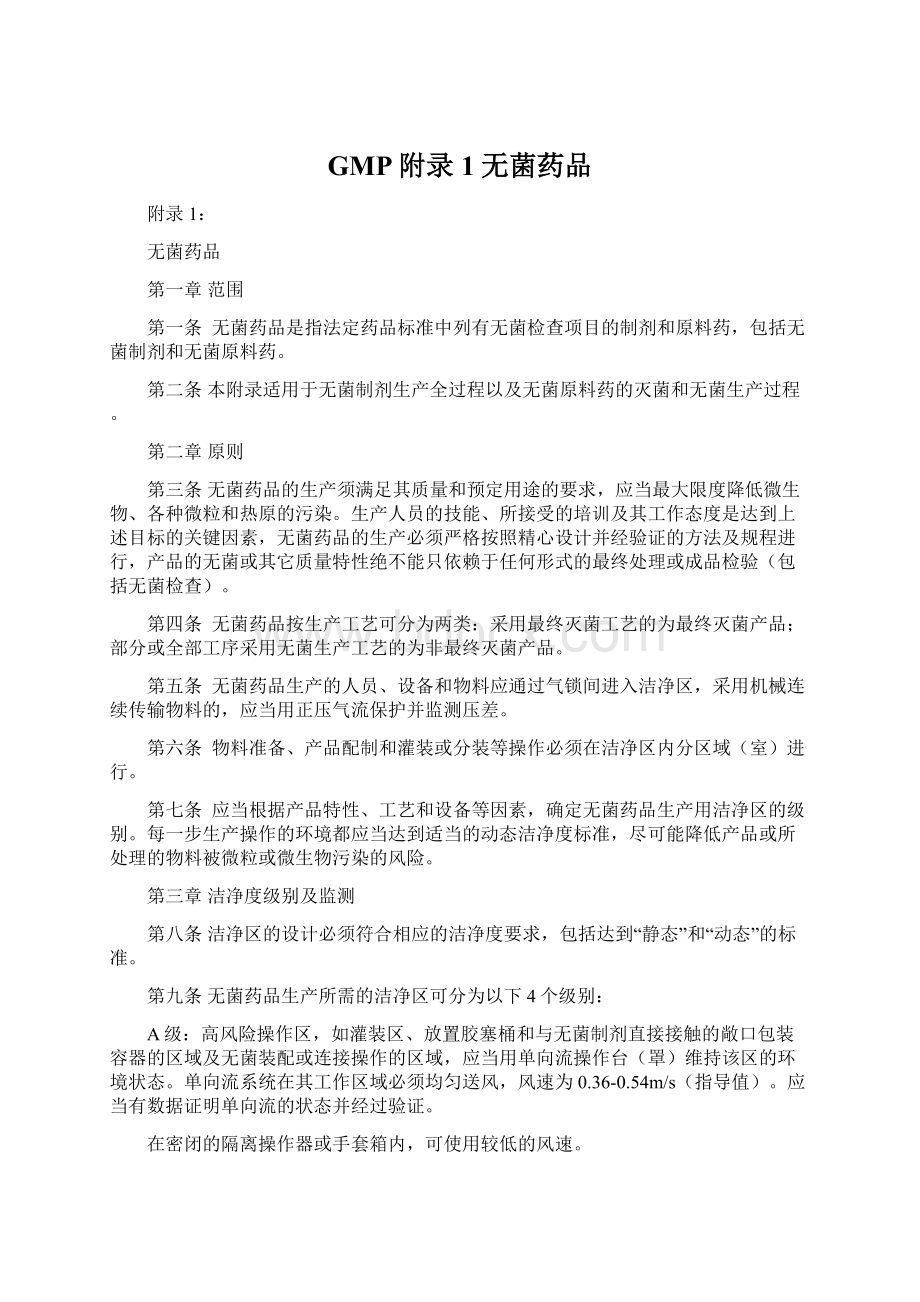 GMP附录1无菌药品Word文档格式.docx_第1页