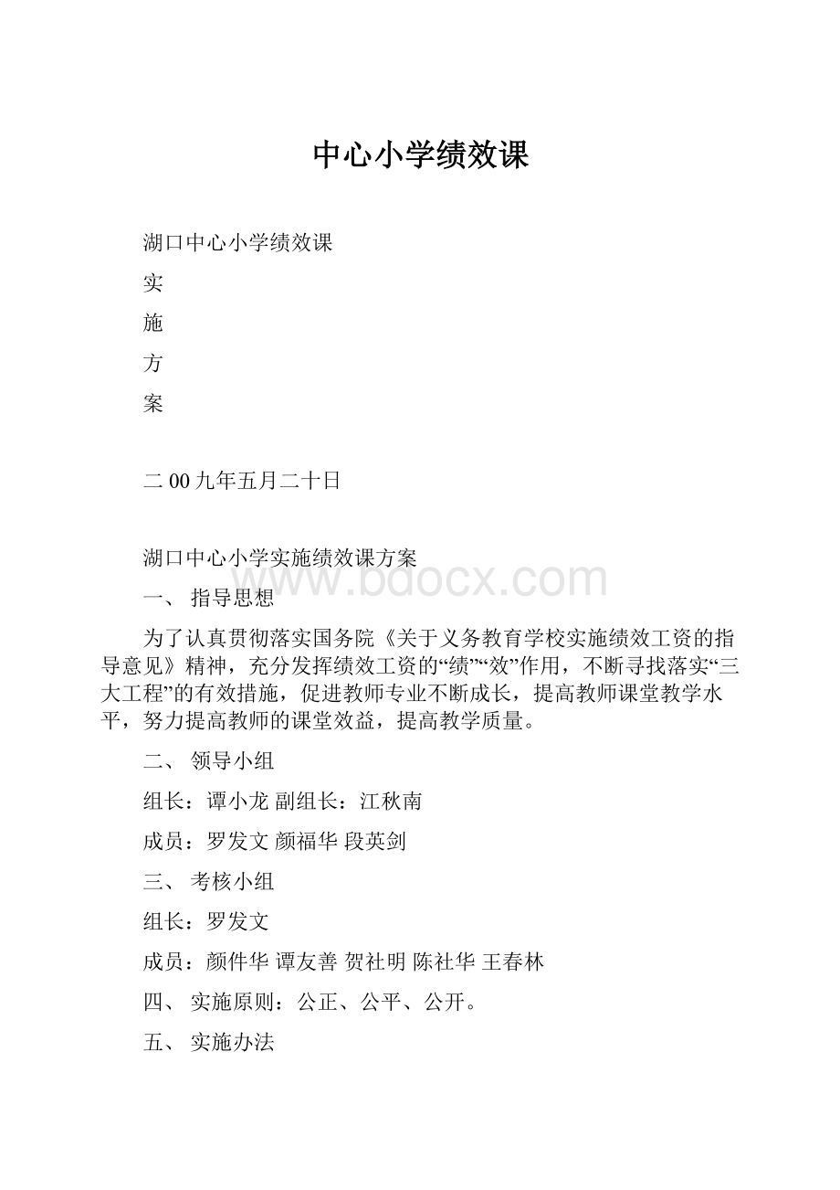 中心小学绩效课.docx