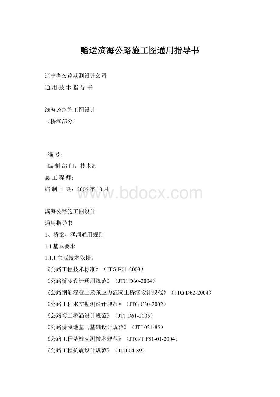 赠送滨海公路施工图通用指导书文档格式.docx