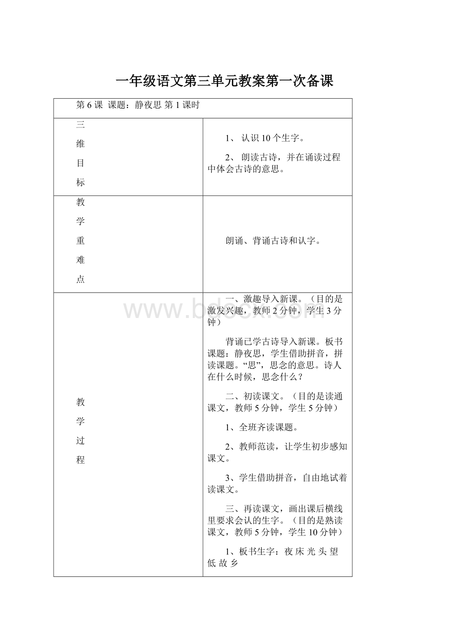 一年级语文第三单元教案第一次备课Word格式.docx