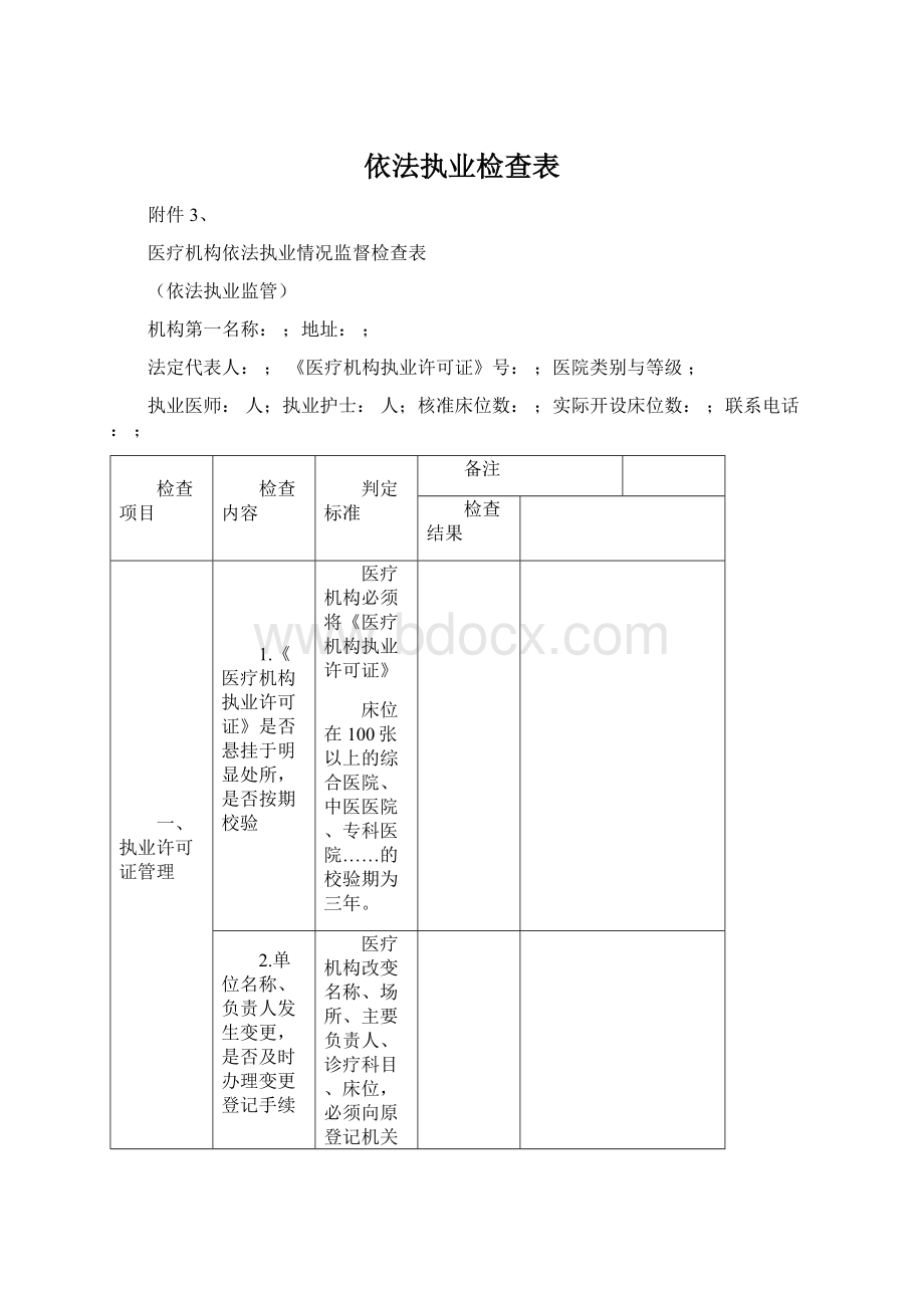 依法执业检查表.docx_第1页