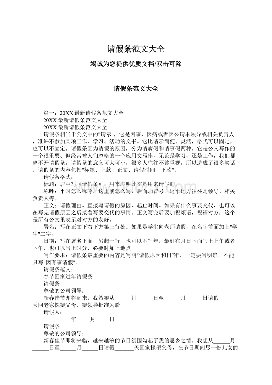 请假条范文大全文档格式.docx