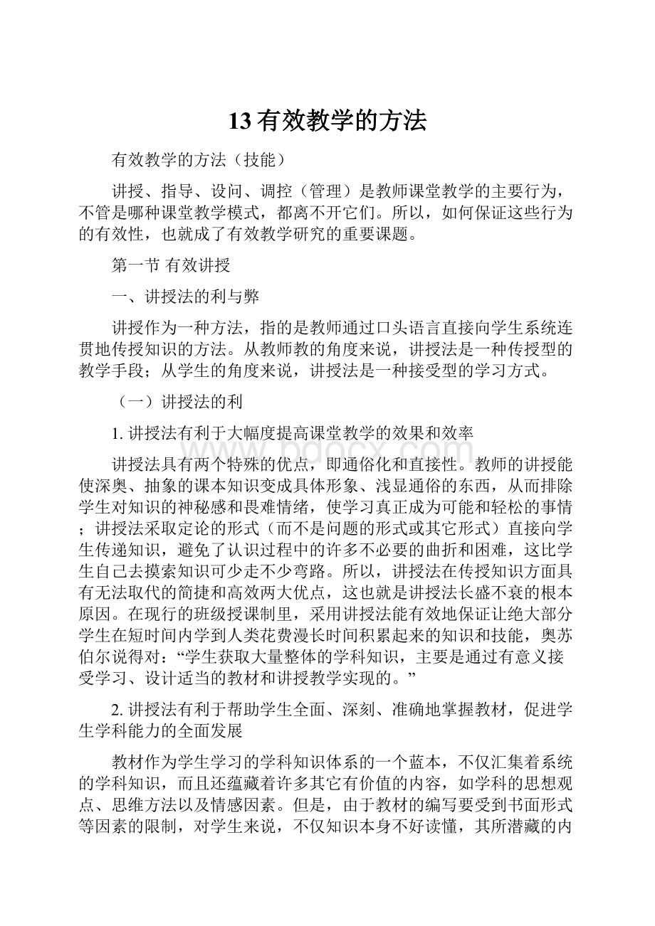 13有效教学的方法Word下载.docx