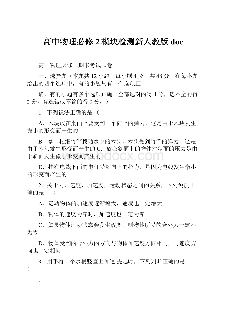 高中物理必修2模块检测新人教版doc.docx_第1页