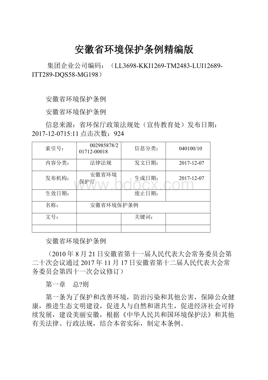 安徽省环境保护条例精编版.docx