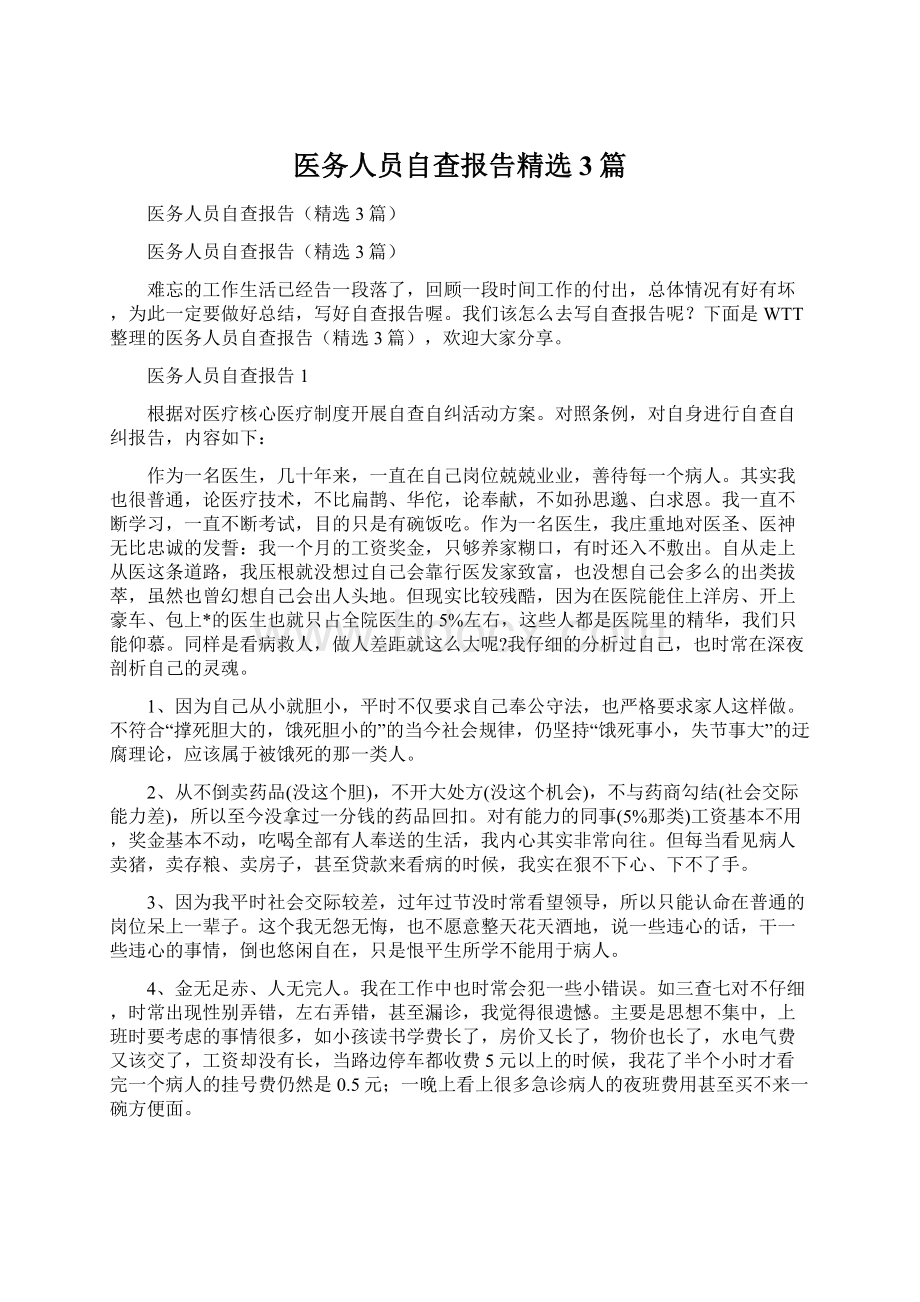 医务人员自查报告精选3篇.docx