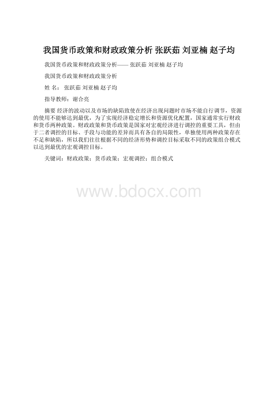 我国货币政策和财政政策分析 张跃茹 刘亚楠 赵子均.docx_第1页