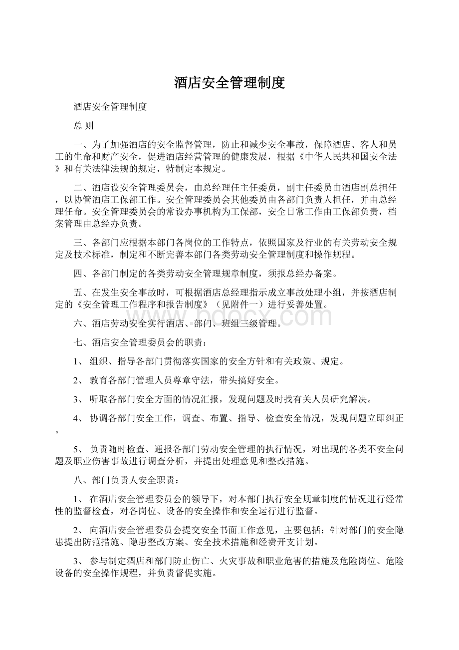 酒店安全管理制度Word格式.docx_第1页