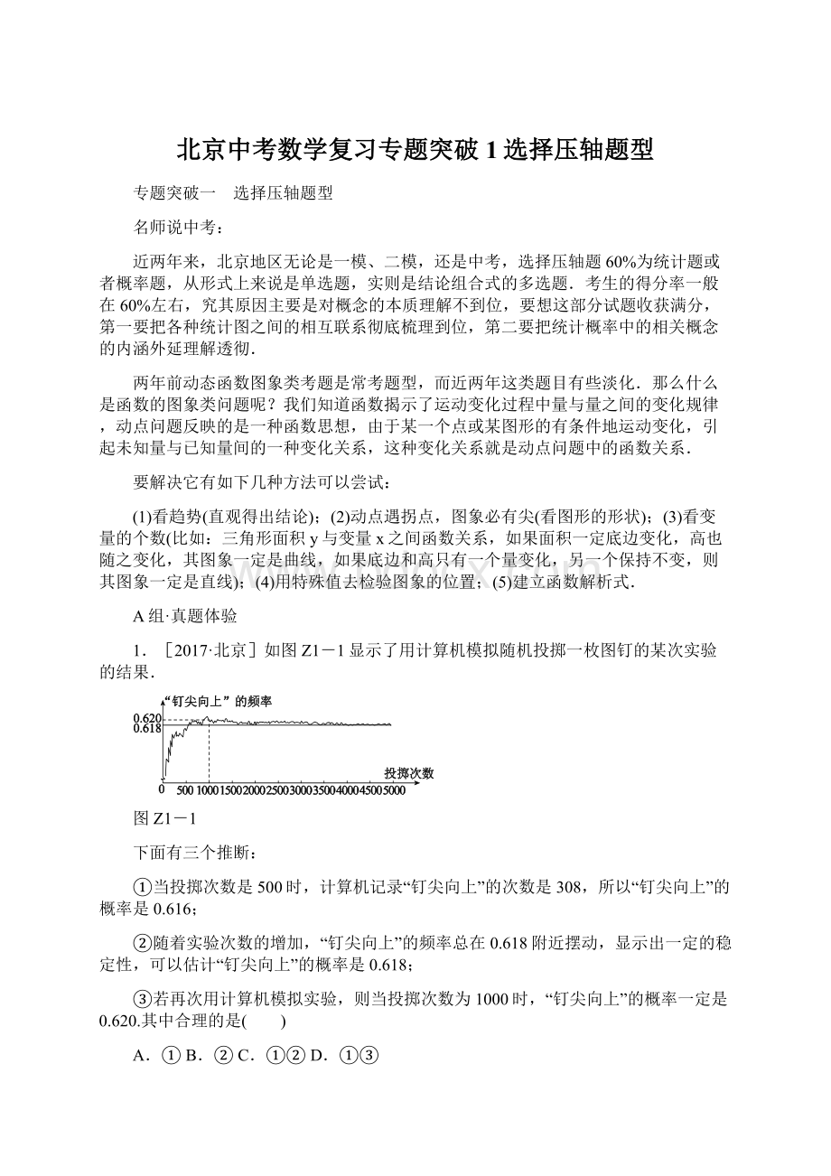 北京中考数学复习专题突破1选择压轴题型Word文档下载推荐.docx