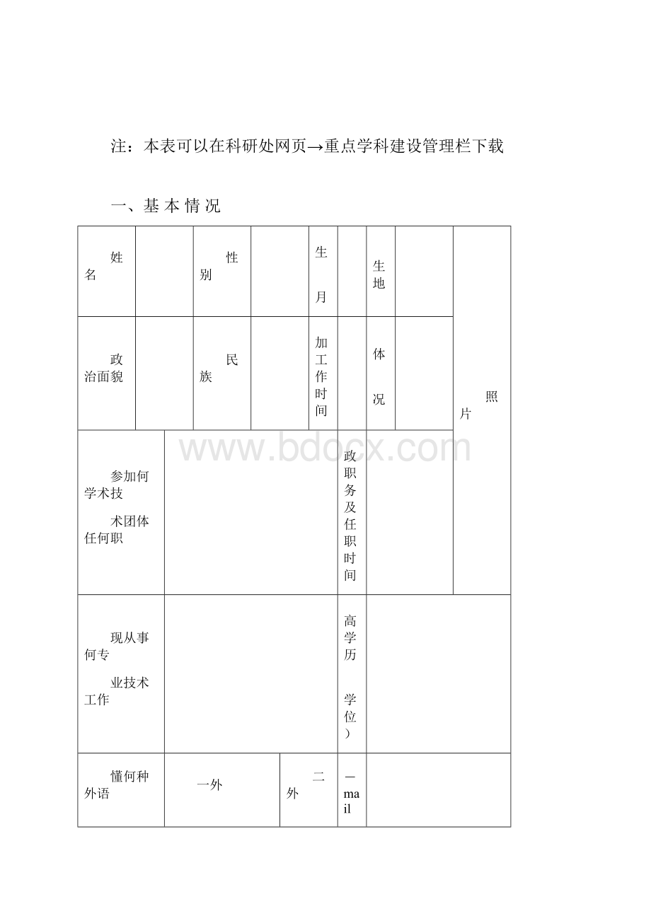 学术带头人申请表.docx_第2页