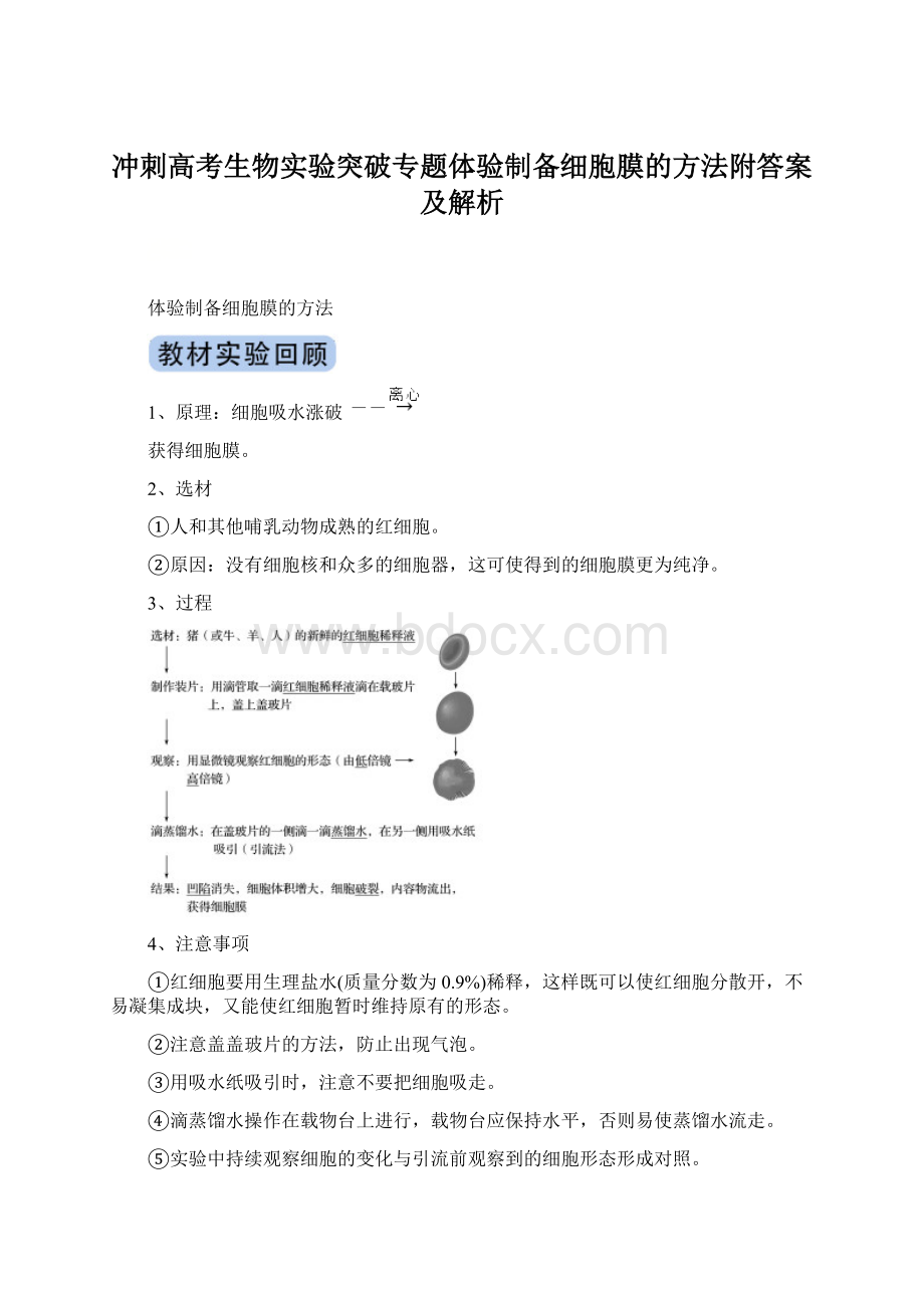 冲刺高考生物实验突破专题体验制备细胞膜的方法附答案及解析.docx