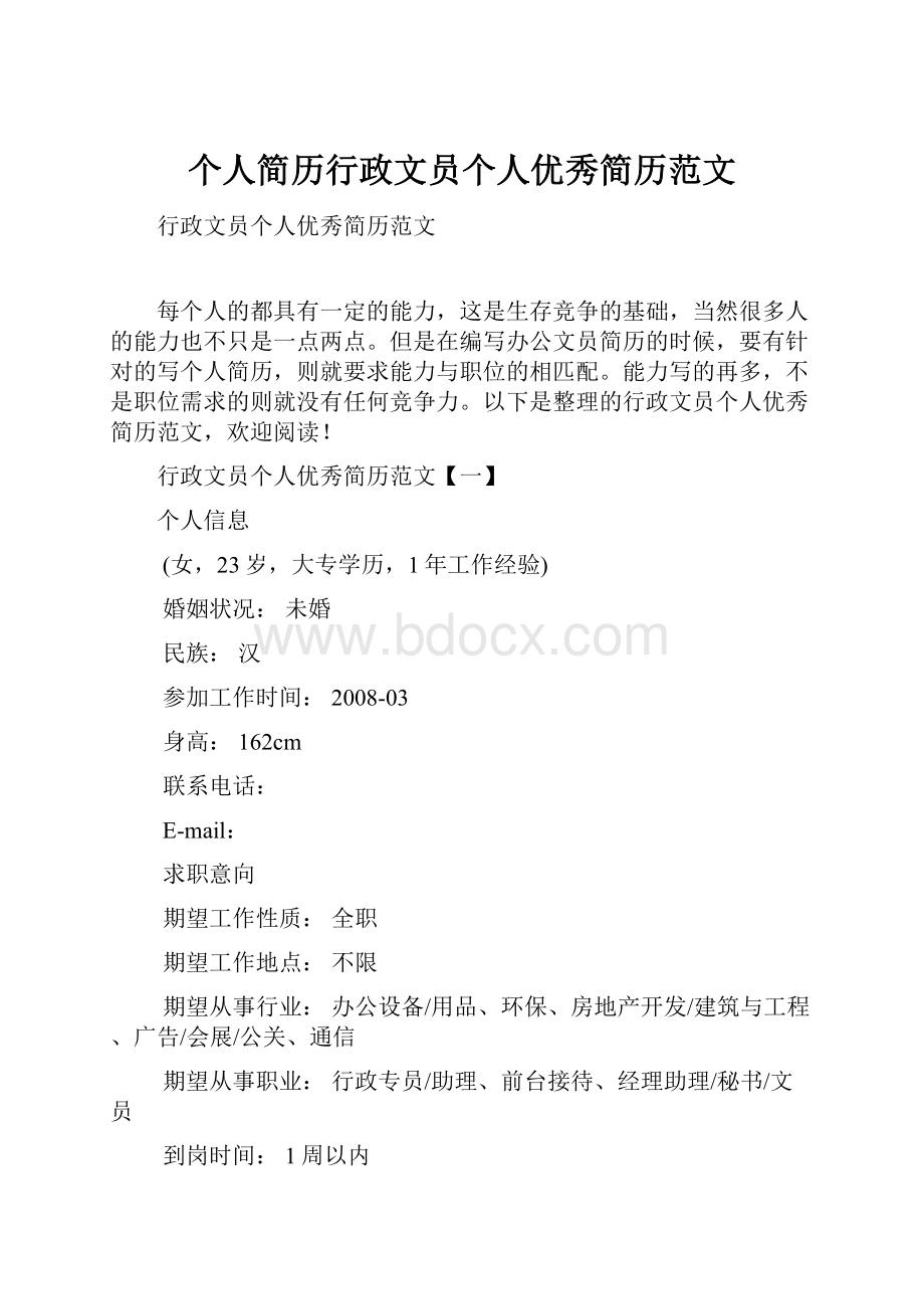 个人简历行政文员个人优秀简历范文Word格式文档下载.docx