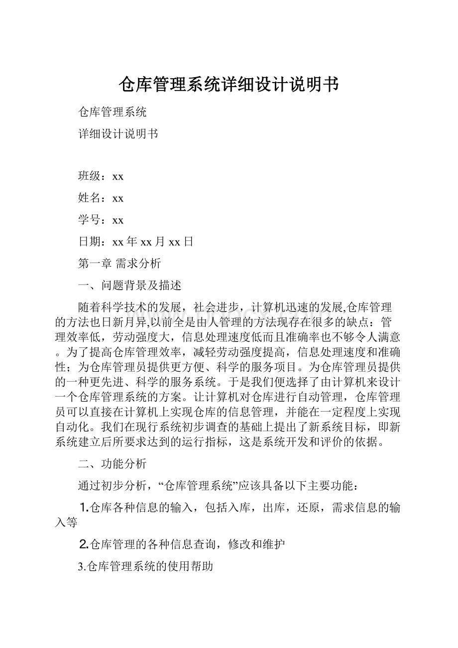 仓库管理系统详细设计说明书Word文档格式.docx