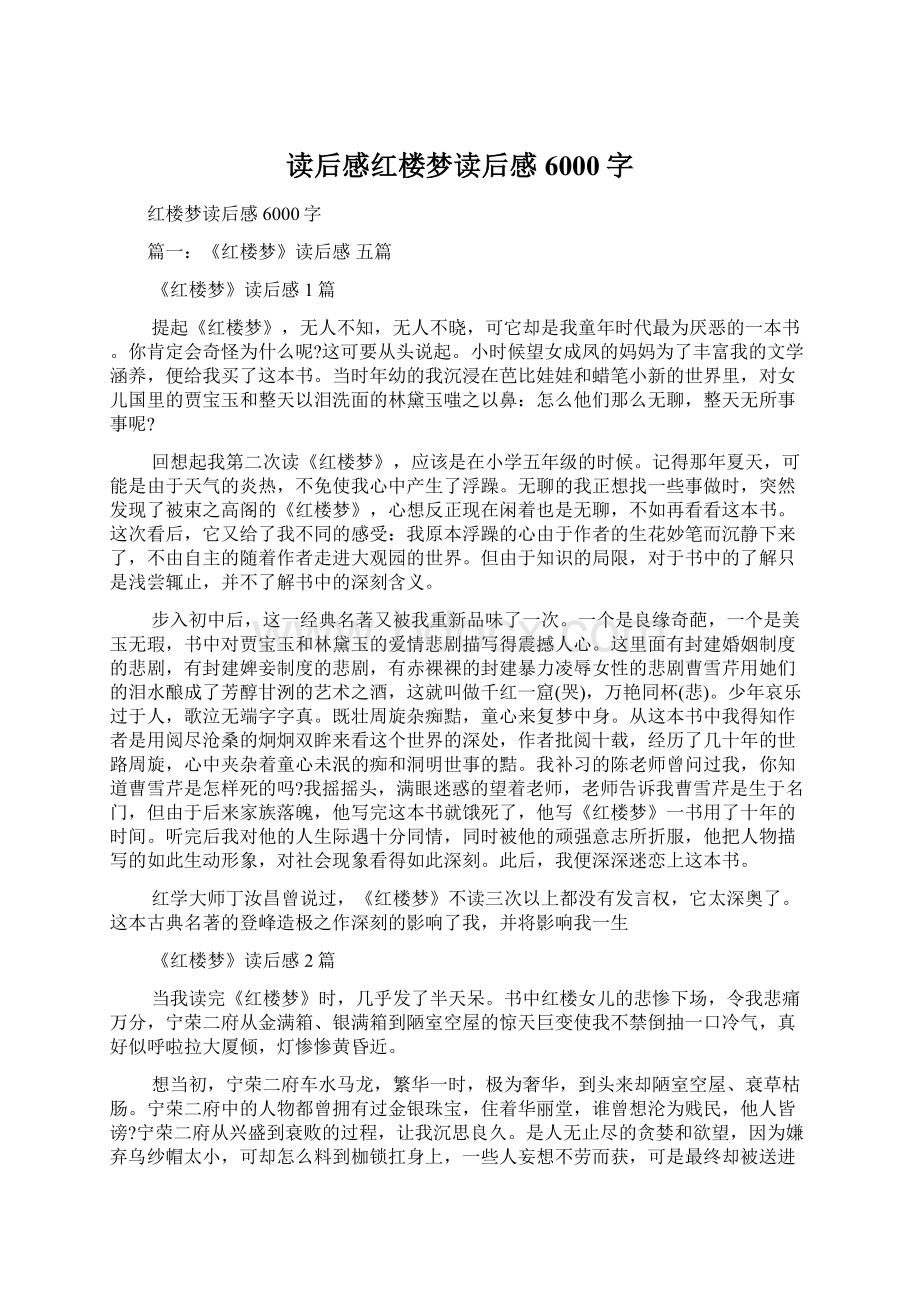 读后感红楼梦读后感6000字.docx_第1页