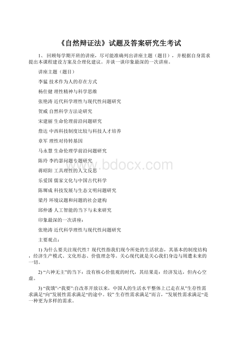 《自然辩证法》试题及答案研究生考试.docx