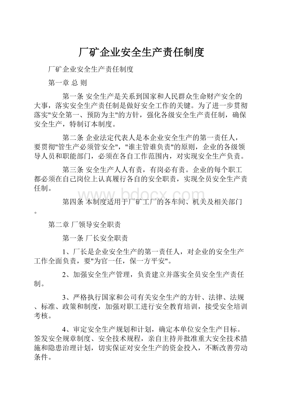 厂矿企业安全生产责任制度文档格式.docx_第1页