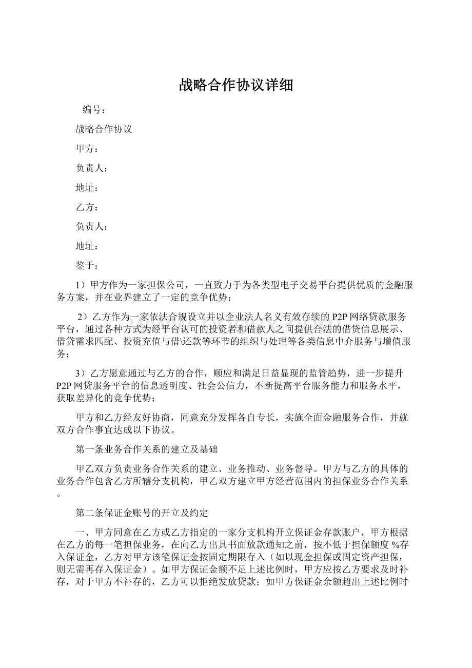 战略合作协议详细Word格式.docx