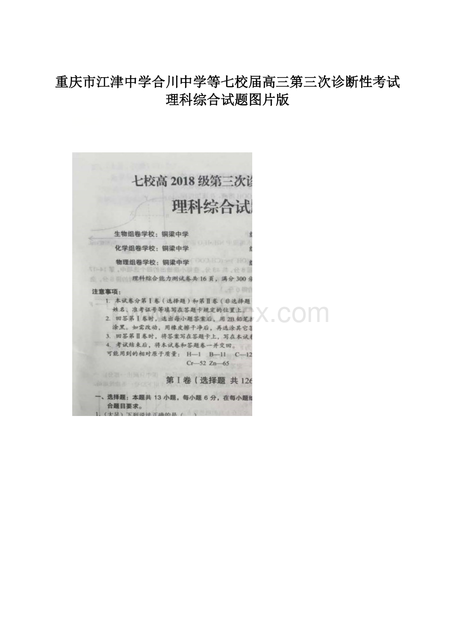 重庆市江津中学合川中学等七校届高三第三次诊断性考试理科综合试题图片版.docx