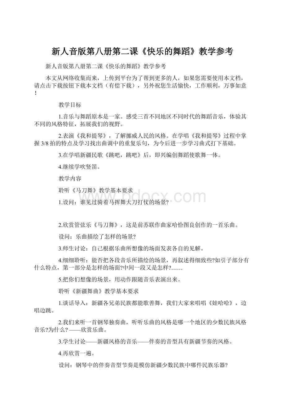 新人音版第八册第二课《快乐的舞蹈》教学参考.docx