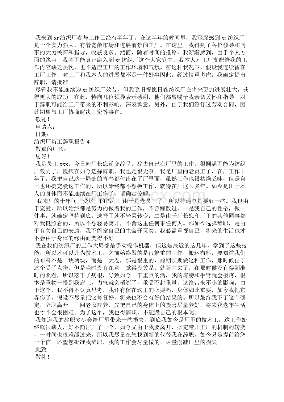 纺织厂员工辞职报告14篇.docx_第2页