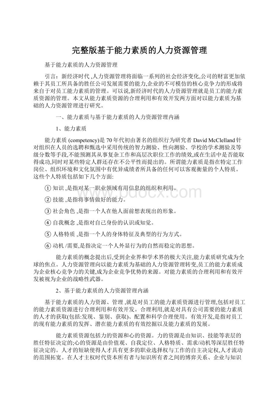 完整版基于能力素质的人力资源管理Word格式文档下载.docx