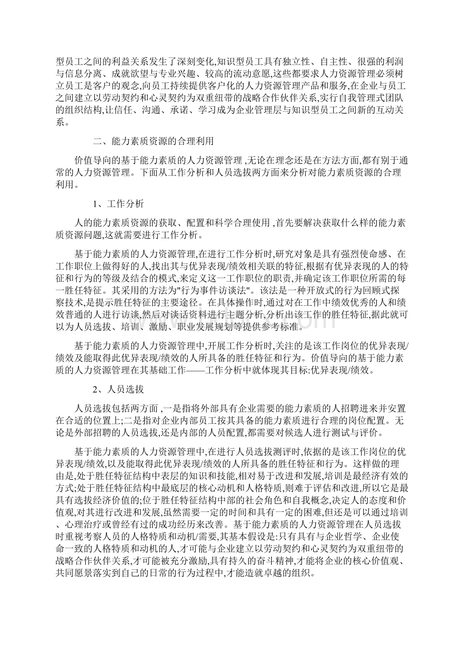 完整版基于能力素质的人力资源管理Word格式文档下载.docx_第2页