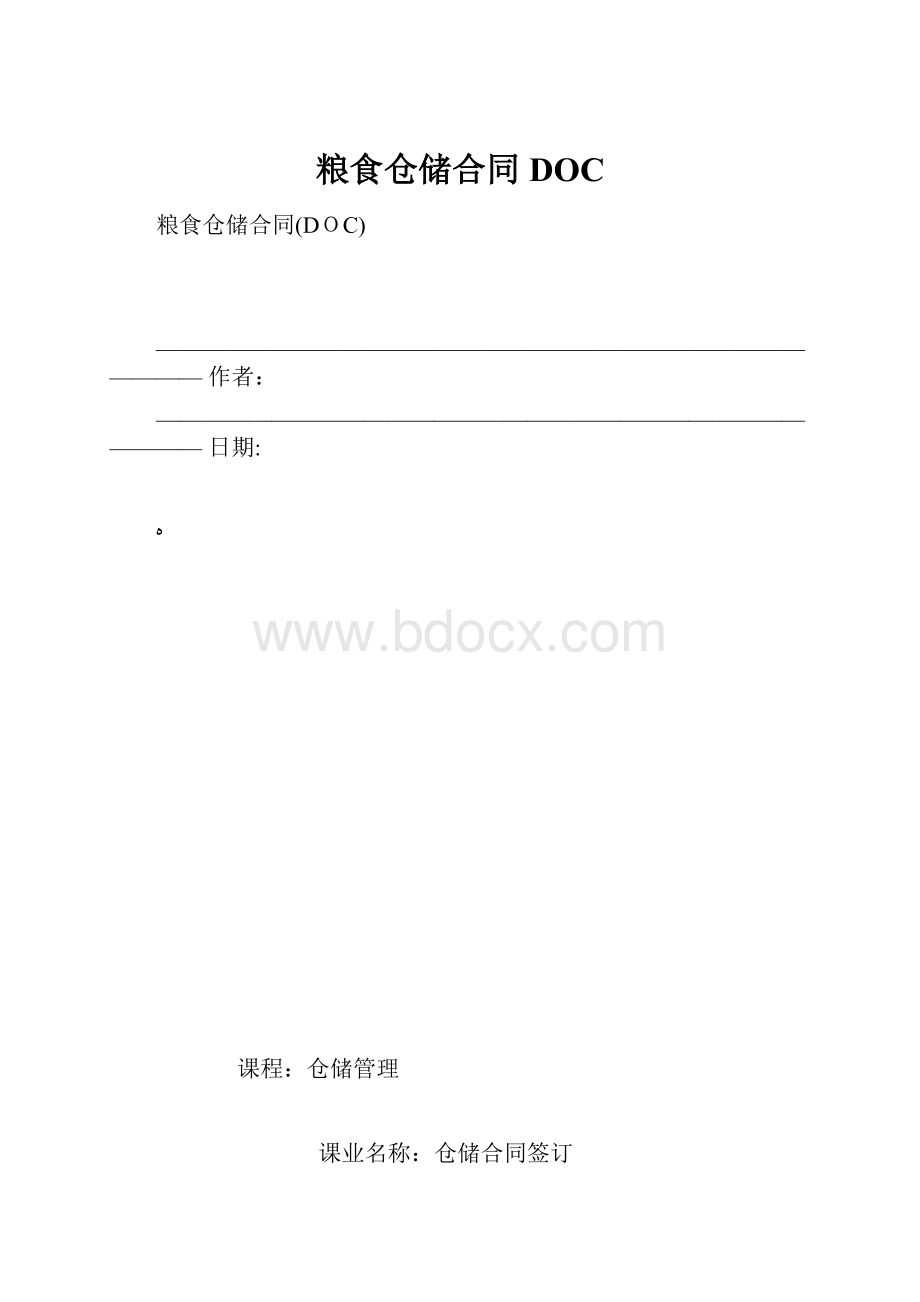 粮食仓储合同DOC.docx_第1页