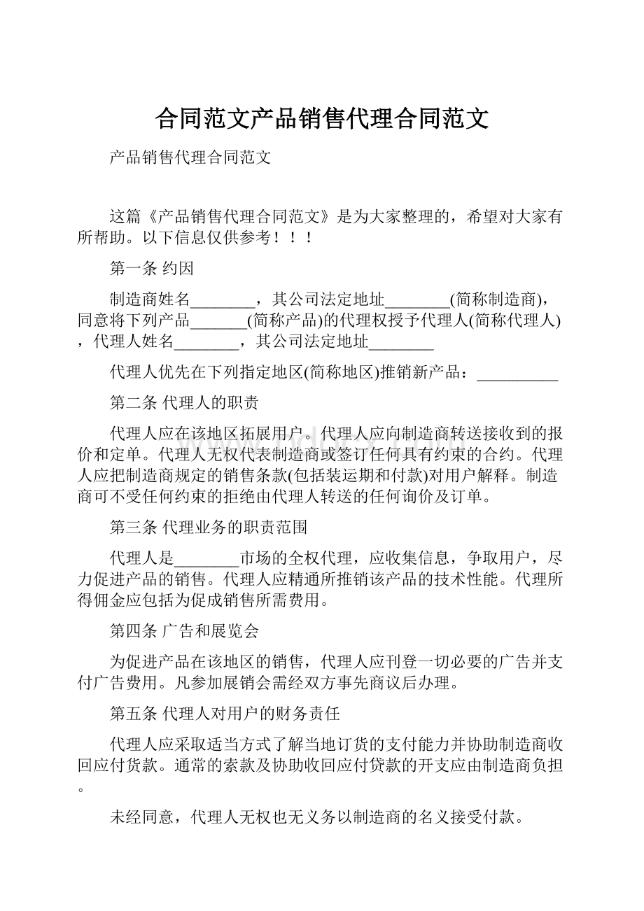 合同范文产品销售代理合同范文Word格式文档下载.docx