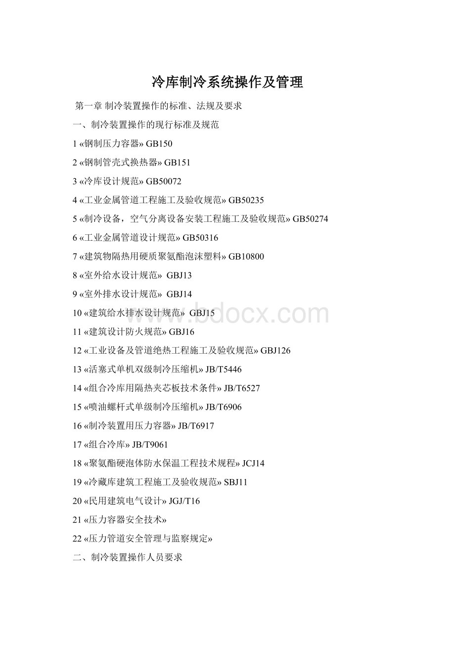 冷库制冷系统操作及管理Word格式.docx