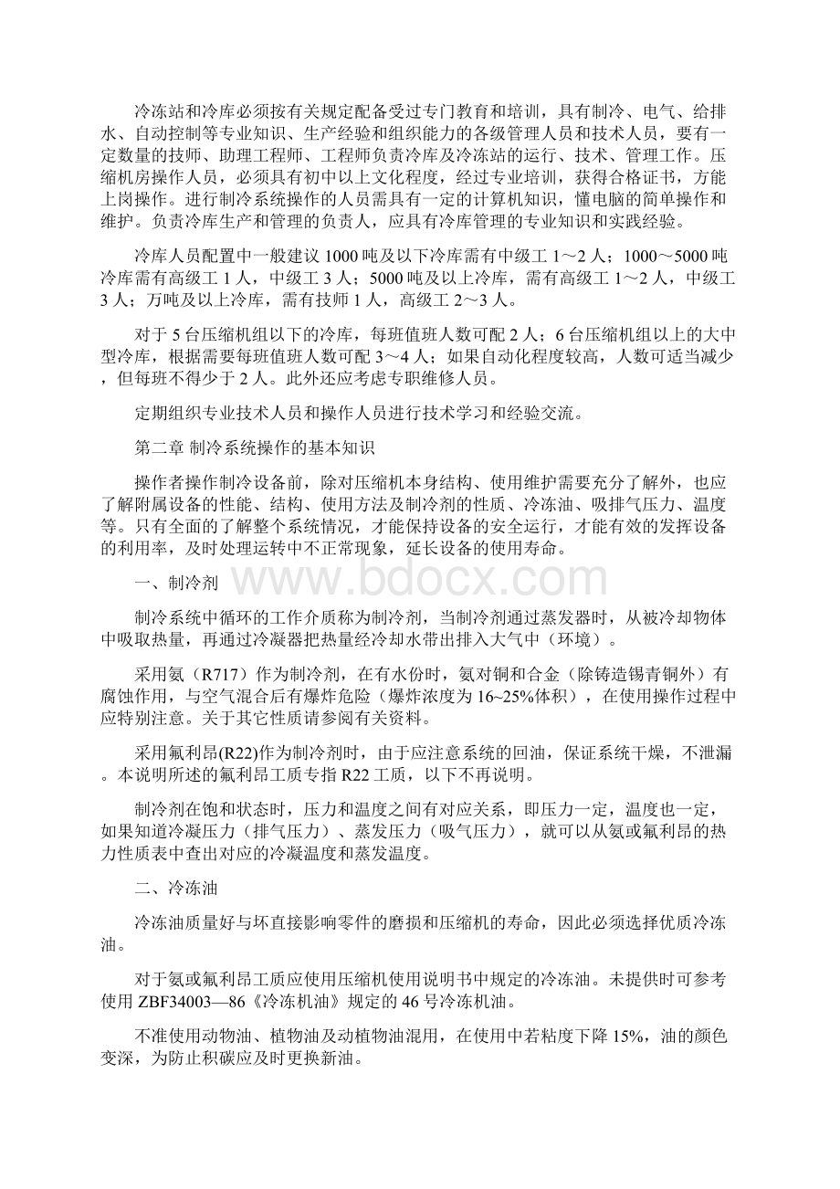 冷库制冷系统操作及管理Word格式.docx_第2页