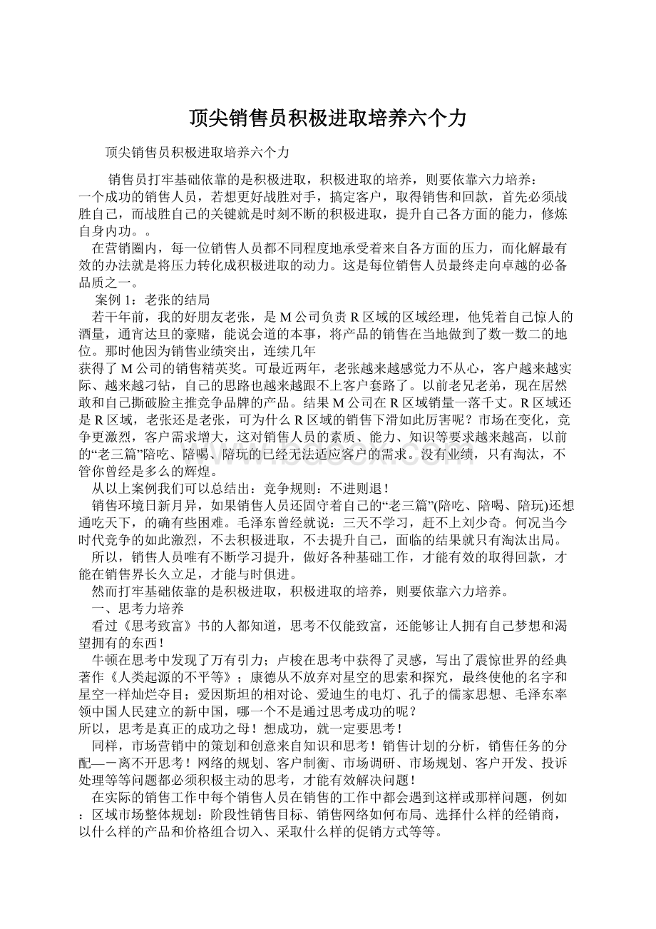 顶尖销售员积极进取培养六个力Word格式.docx_第1页