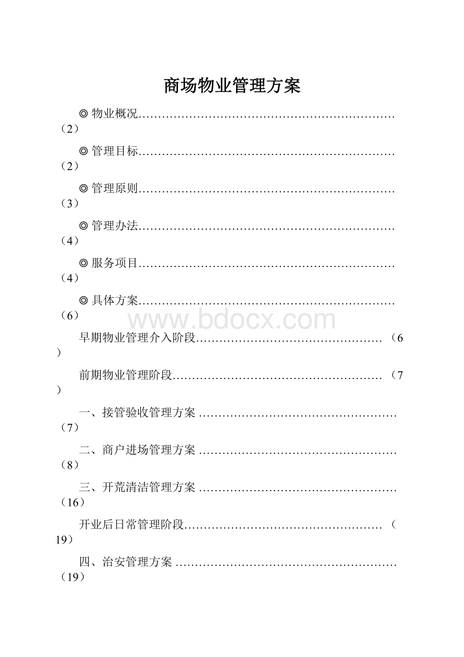 商场物业管理方案Word文件下载.docx