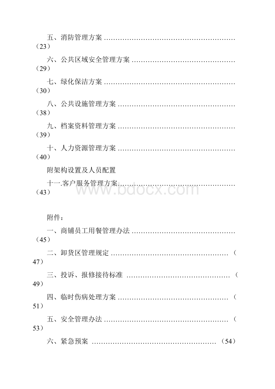 商场物业管理方案Word文件下载.docx_第2页