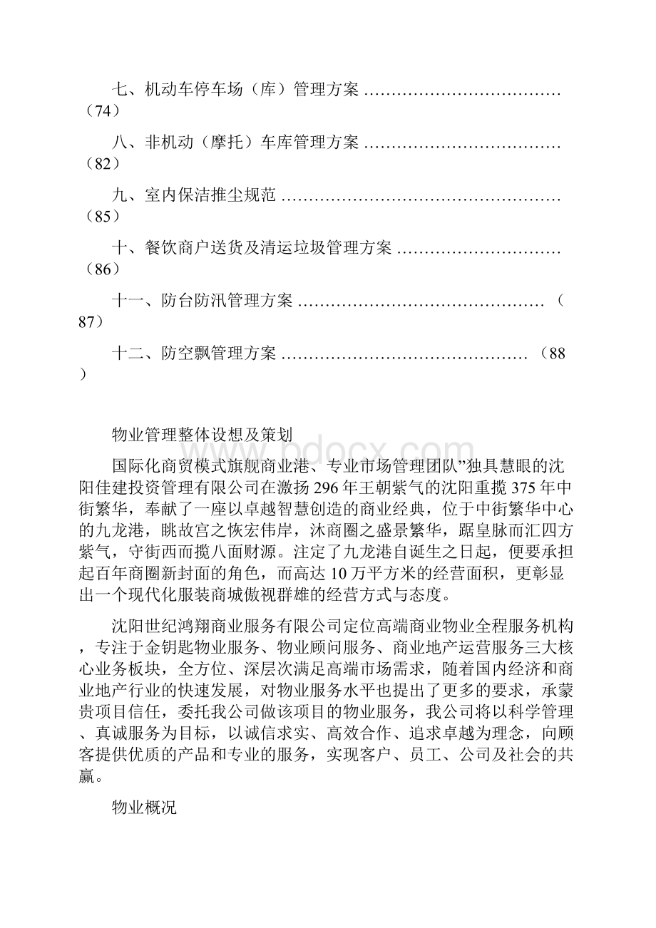 商场物业管理方案Word文件下载.docx_第3页