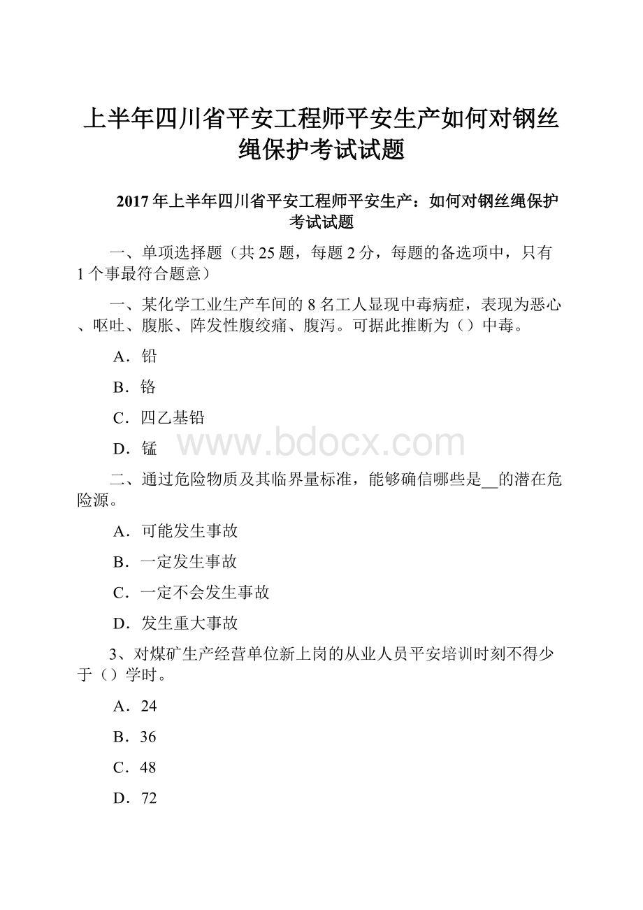 上半年四川省平安工程师平安生产如何对钢丝绳保护考试试题Word文档格式.docx