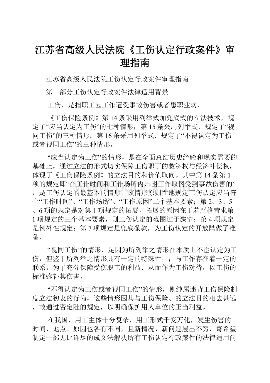 江苏省高级人民法院《工伤认定行政案件》审理指南.docx_第1页