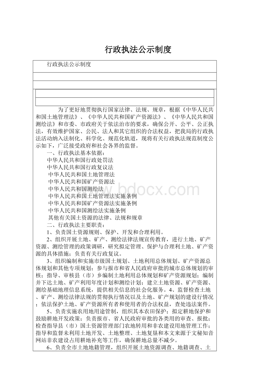 行政执法公示制度Word文档格式.docx_第1页