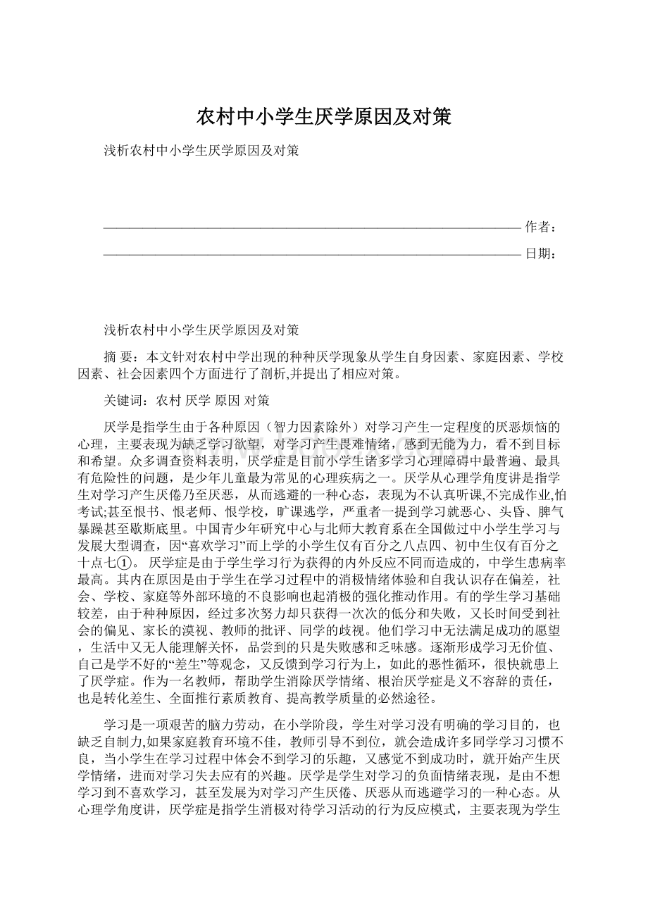 农村中小学生厌学原因及对策Word格式文档下载.docx