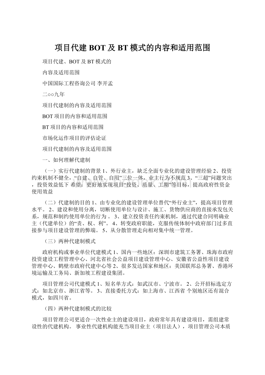 项目代建BOT及BT模式的内容和适用范围Word文件下载.docx