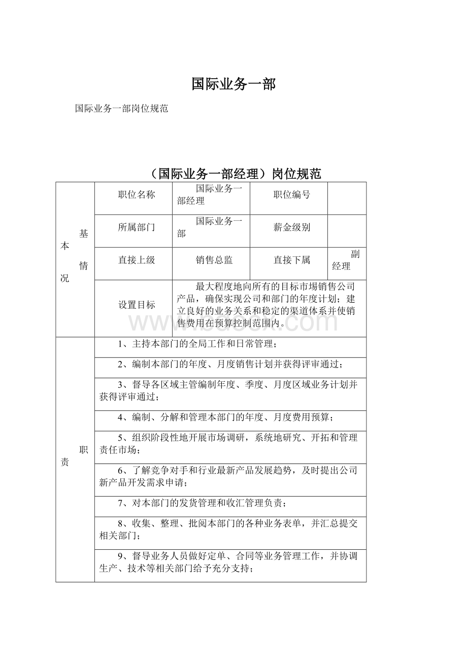 国际业务一部.docx_第1页