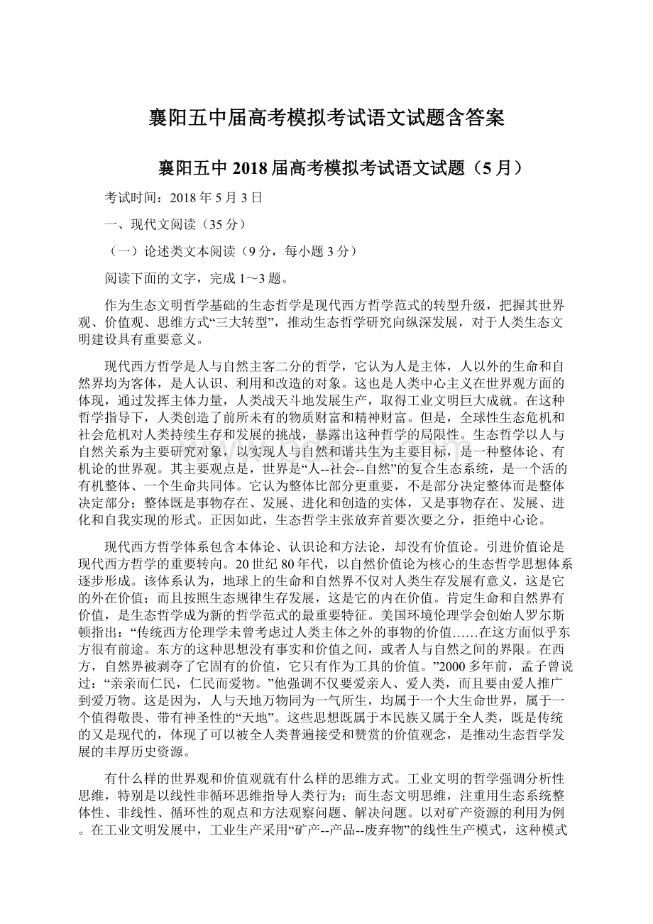 襄阳五中届高考模拟考试语文试题含答案.docx_第1页