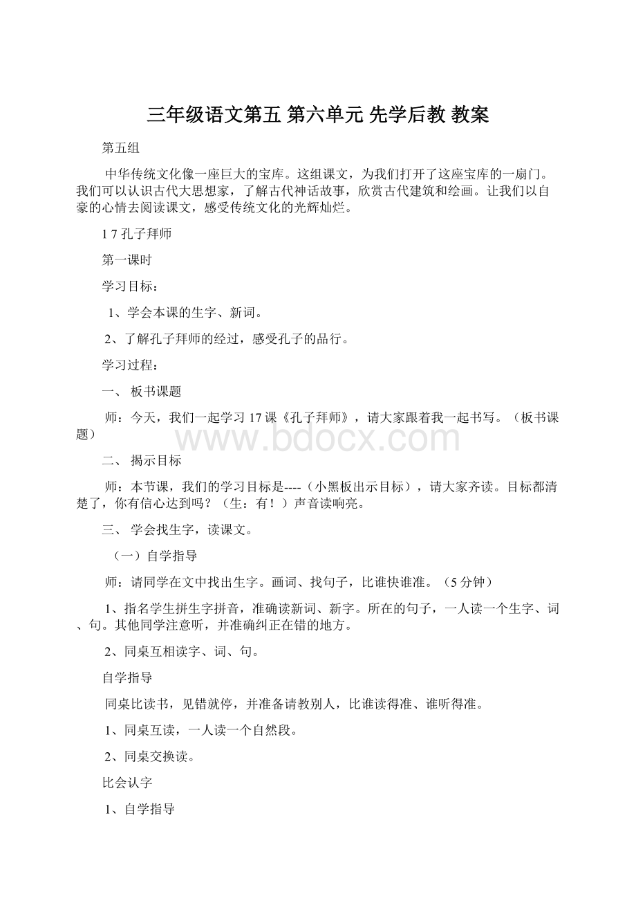 三年级语文第五 第六单元 先学后教 教案Word文档下载推荐.docx_第1页