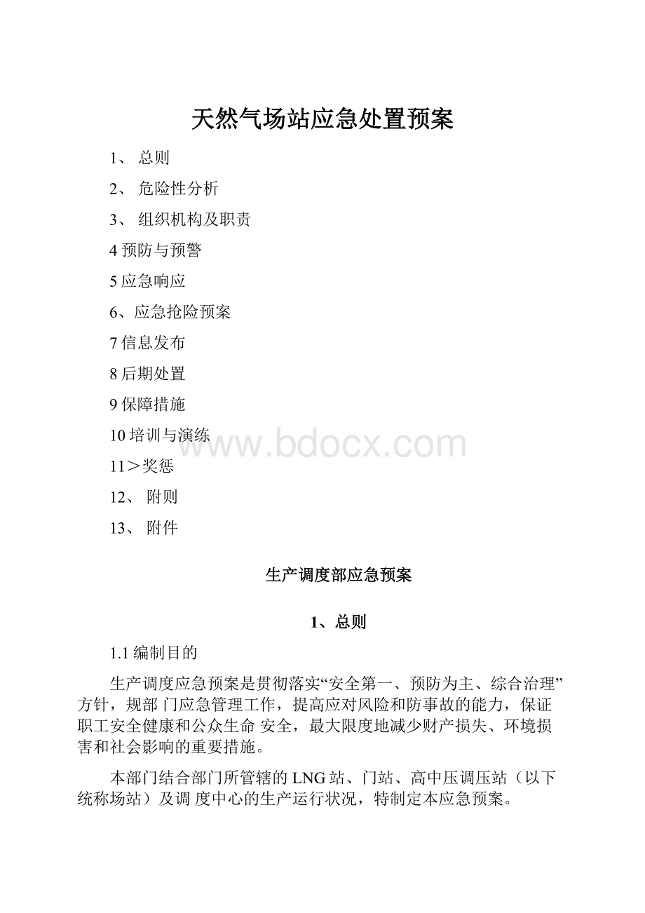 天然气场站应急处置预案Word下载.docx_第1页