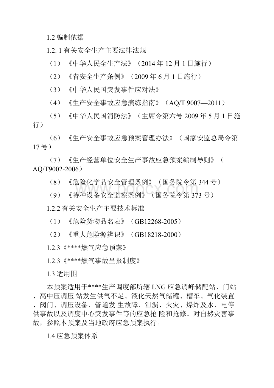 天然气场站应急处置预案Word下载.docx_第2页